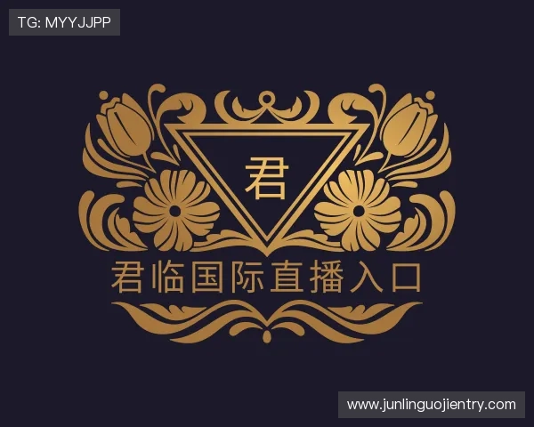 关于君临国际直播入口
